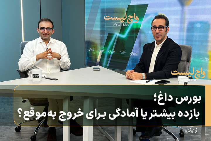 بورس داغ؛ بازده بیشتر یا آمادگی برای خروج به‌موقع؟