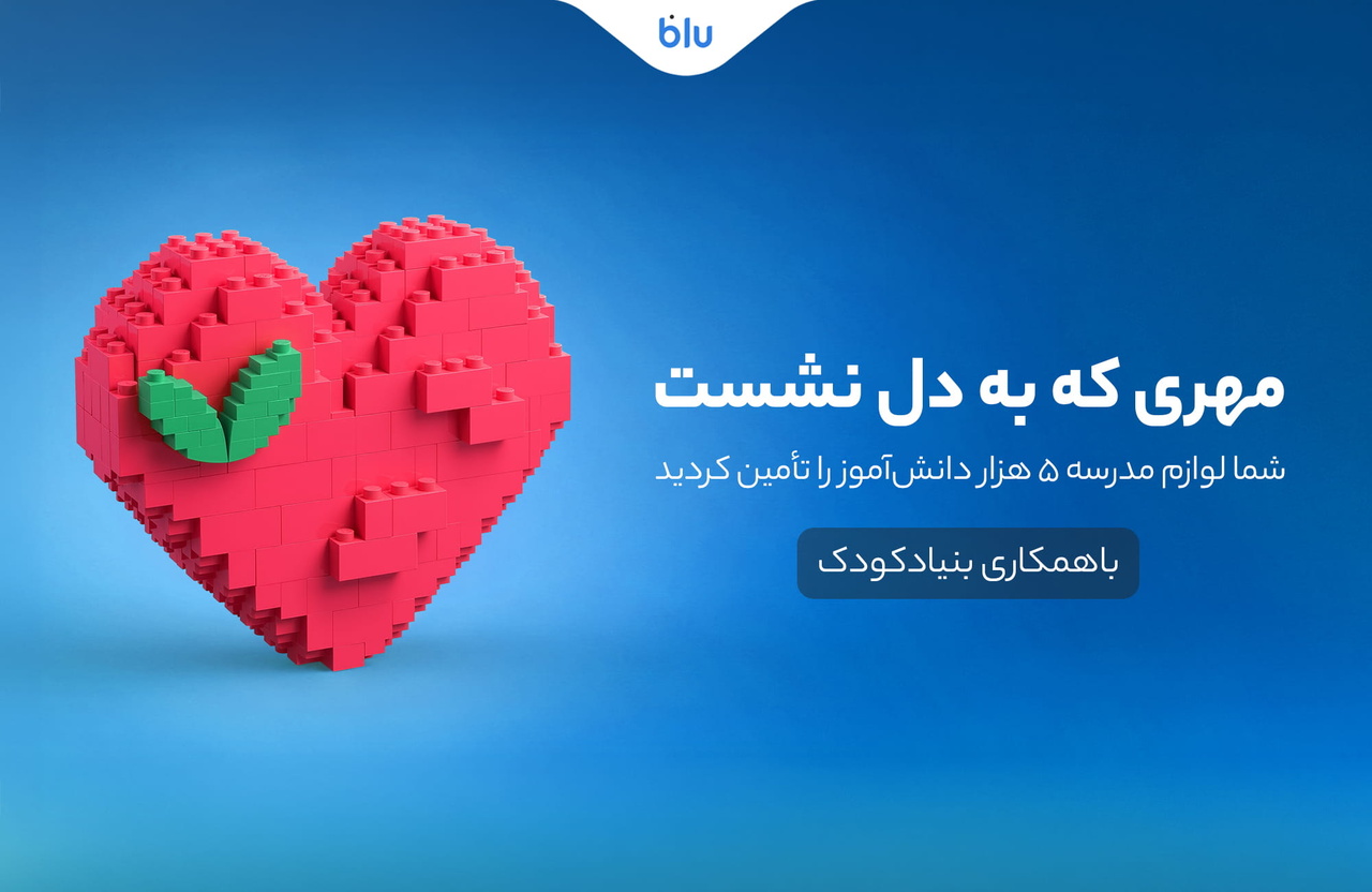 نقش کاربران بلوبانک در طرح تأمین لوازم مدرسه برای 5 هزار دانش‌آموز