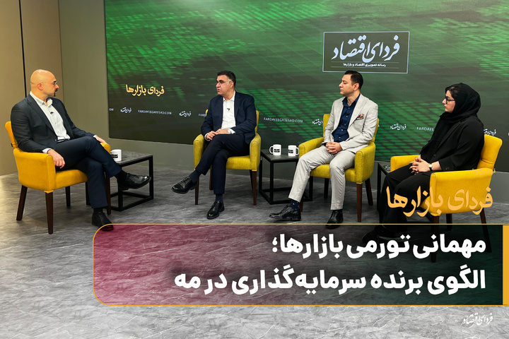 مهمانی تورمی بازارها؛ الگوی برنده سرمایه‌گذاری در مه