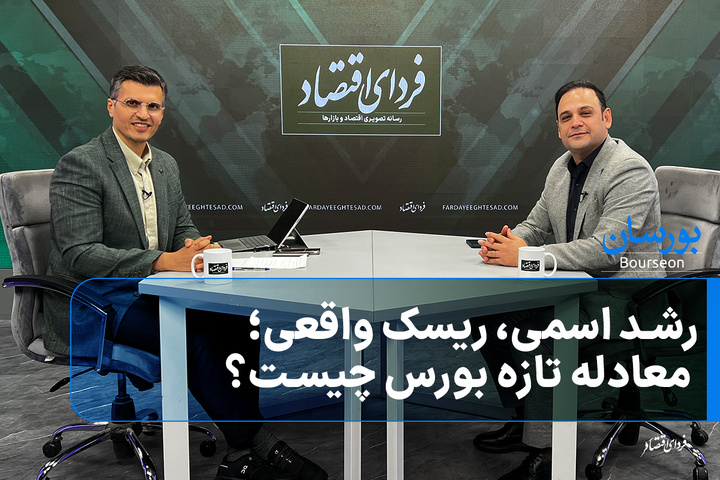 رشد اسمی، ریسک واقعی؛ معادله تازه بورس چیست؟
