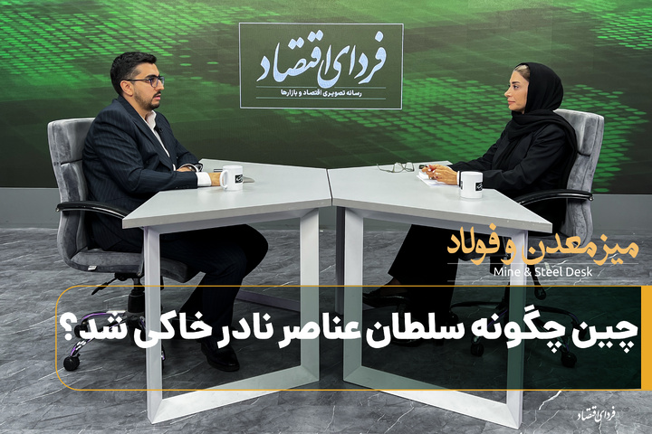 چین چگونه سلطان عناصر نادر خاکی شد؟