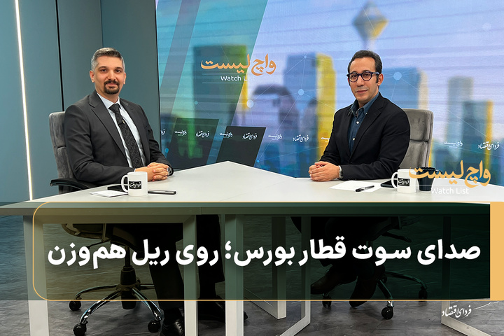 صدای سوت قطار بورس؛ روی ریل هم‌وزن