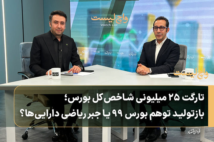 تارگت ۲۵ میلیونی شاخص‌کل بورس؛ بازتولید توهم بورس ۹۹ یا جبر ریاضی دارایی‌ها؟