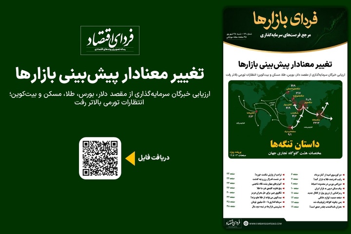 تغییر معنادار پیش‌بینی بازارها