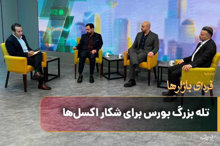 تله بزرگ بورس برای شکار اکسل‌ها