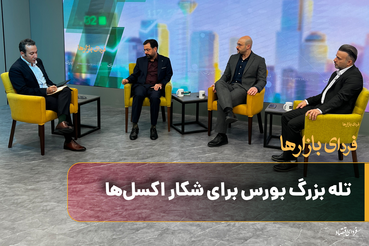 تله بزرگ بورس برای شکار اکسل‌ها