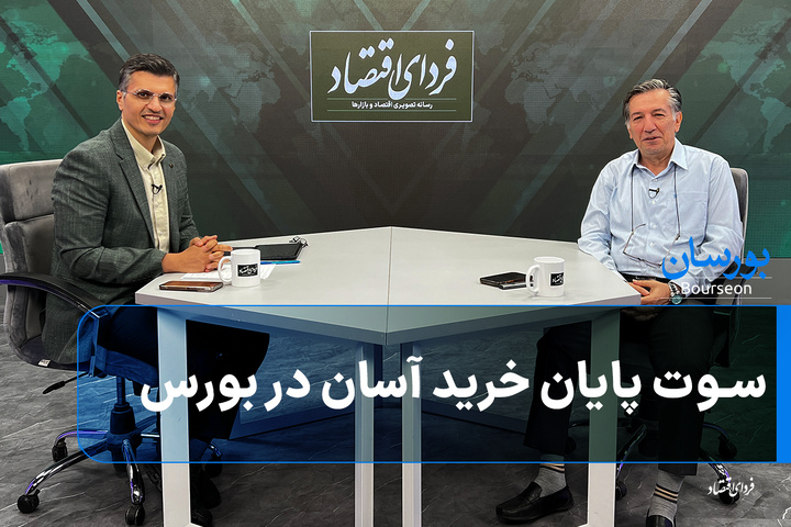 سوت پایان خرید آسان در بورس