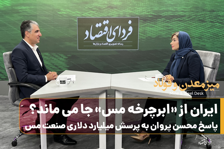ایران از ابرچرخه مس جا می ماند؟/ پاسخ محسن پروان به پرسش میلیارد دلاری صنعت مس