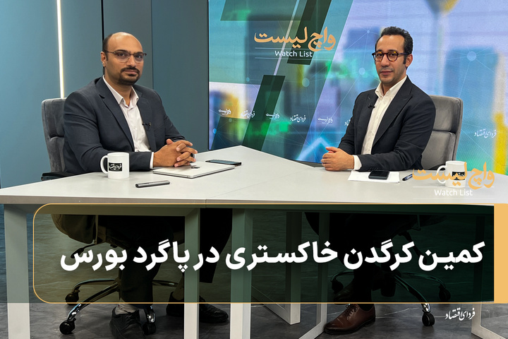 کمین کرگدن خاکستری در پاگرد بورس