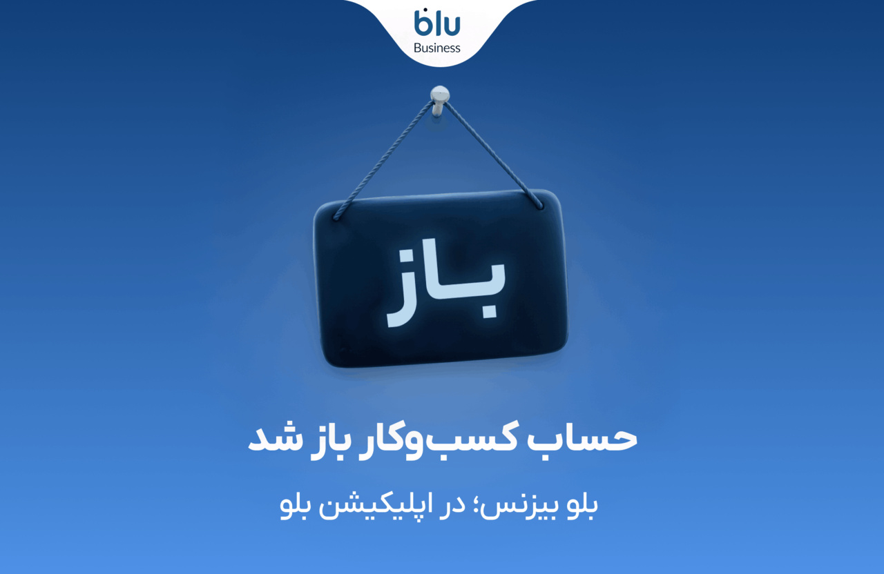 بلو بیزنس؛ پایان تداخل حساب‌های شخصی و تجاری در نئوبانک‌ها