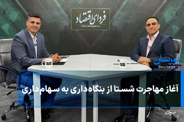 آغاز مهاجرت شستا از بنگاه‌داری به سهام‌داری