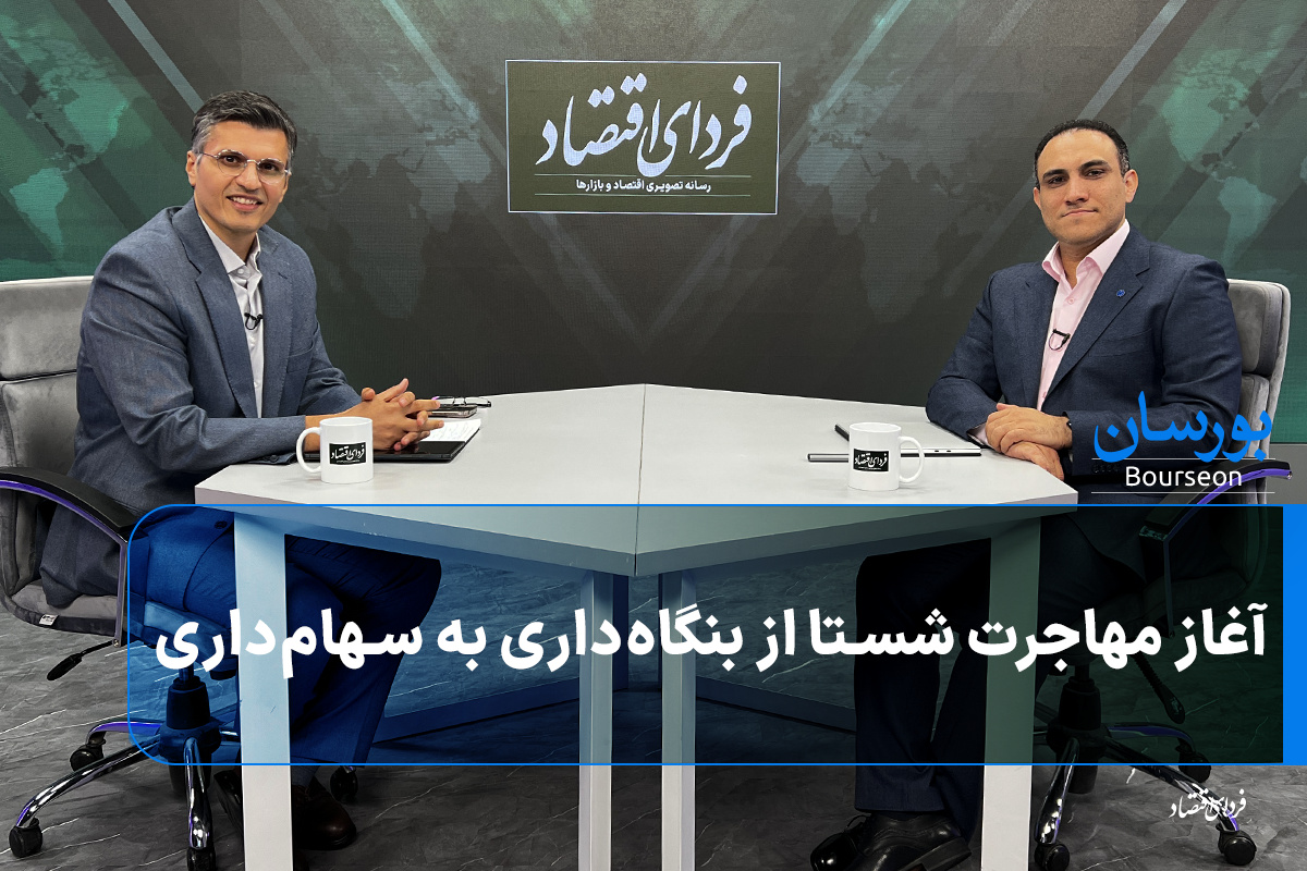 آغاز مهاجرت شستا از بنگاه‌داری به سهام‌داری