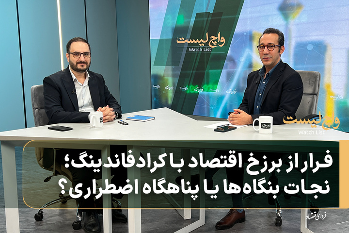 فرار از برزخ اقتصاد با کرادفاندینگ؛ نجات بنگاه‌ها یا پناهگاه اضطراری؟