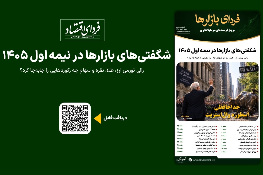 فردای بازارها/ شگفتی‌های بازارها در نیمه اول ۱۴۰۵