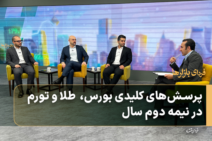 پرسش‌های کلیدی بورس، طلا و تورم در نیمه دوم سال