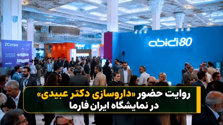 حضور «داروسازی دکتر عبیدی» در نمایشگاه ایران‌فارما