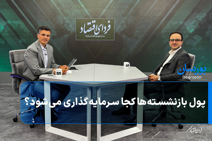 پول بازنشسته‌ها کجا سرمایه‌گذاری می‌شود؟