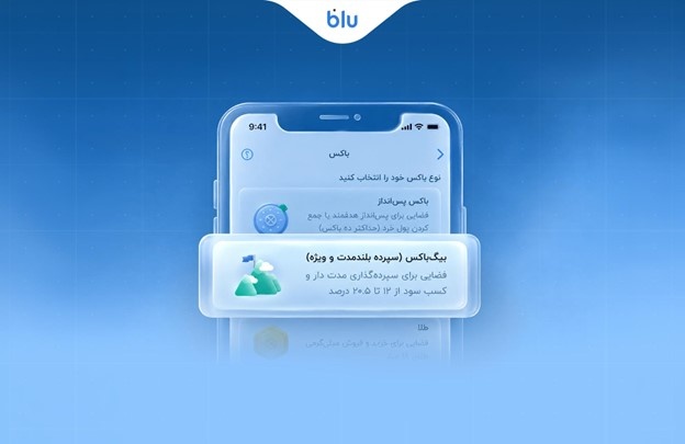ورود بلوبانک به بازار سپرده‌های بلندمدت با «بیگ‌باکس»؛ رقابت برای جذب نقدینگی با سود ۲۰.۵ درصد
