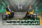 زندگی حرفه‌ای مهدی خان‌محمدی؛ از فروش نان سنتی تا تولد «نان سحر»