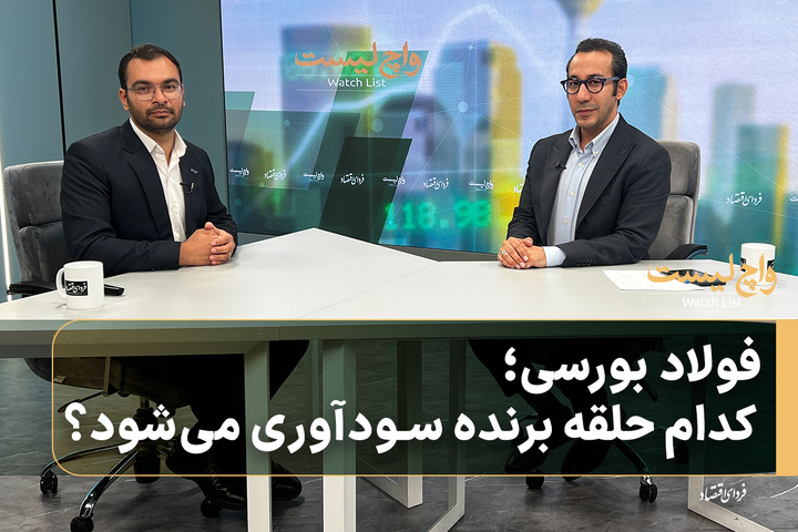 فولاد بورسی؛ کدام حلقه برنده سودآوری می‌شود؟