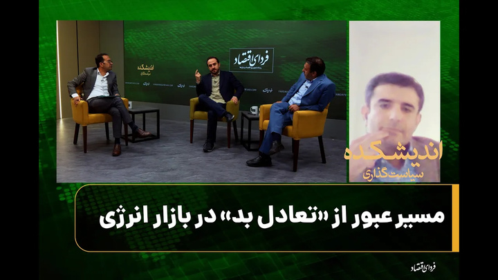 مسیر عبور از «تعادل بد» در بازار انرژی