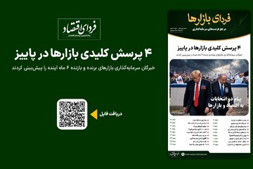 فردای بازارها/ ۴ پرسش کلیدی بازارها در پاییز