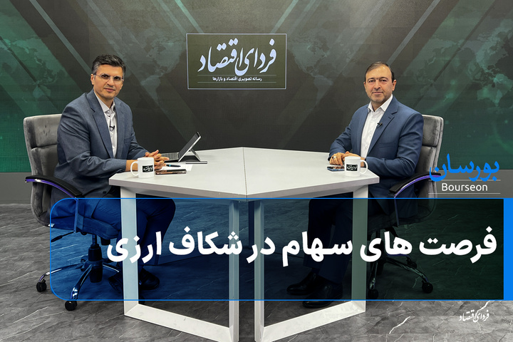 فرصت های سهام در شکاف ارزی