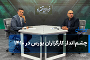چشم‌انداز کارگزاران بورس در ۱۴۱۰