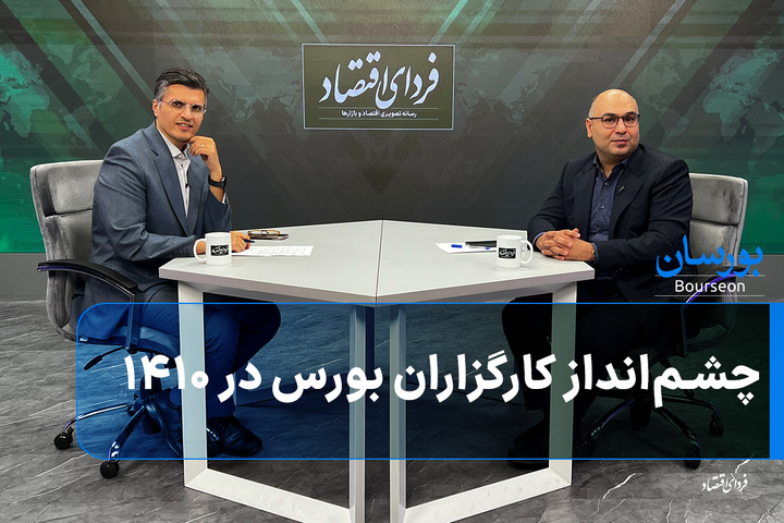 چشم‌انداز کارگزاران بورس در ۱۴۱۰