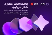 رویداد تخصصی «باهم ۱۴۰۵» همکاران سیستم از ۶ تا ۹ آبان‌ماه برگزار می‌شود