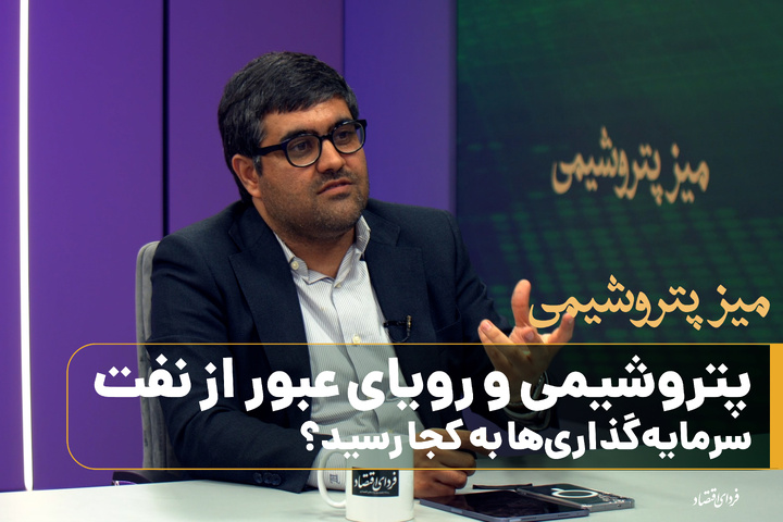 پتروشیمی و رویای عبور از نفت؛ سرمایه‌گذاری‌ها به کجا رسید؟