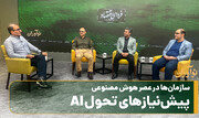 سازمان‌ها در عصر هوش مصنوعی؛ پیش‌نیازهای تحول AI