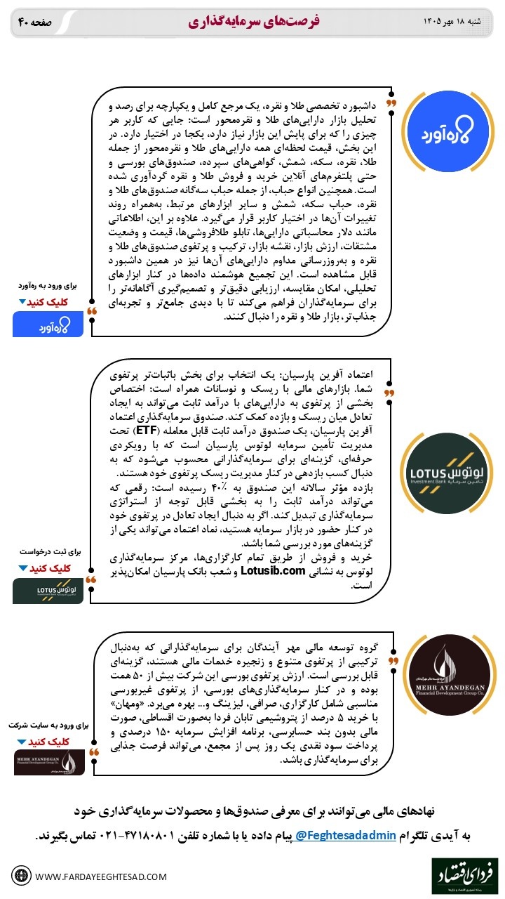 آدرس فرصت‌های سرمایه‌گذاری - شنبه ۱۸ مهر ۱۴۰۵