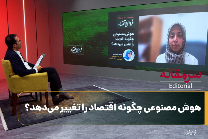هوش مصنوعی چگونه اقتصاد را تغییر می‌دهد؟