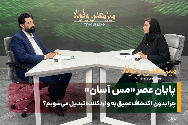 پایان عصر «مس آسان»/ چرا بدون اکتشاف عمیق به واردکننده تبدیل می‌شویم؟