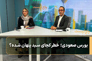 بورس صعودی؛ خطر کجای سبد پنهان شده؟