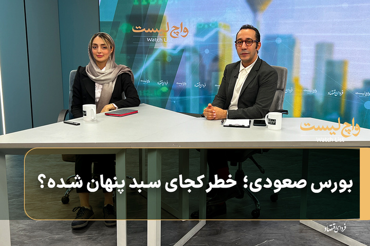 بورس صعودی؛ خطر کجای سبد پنهان شده؟