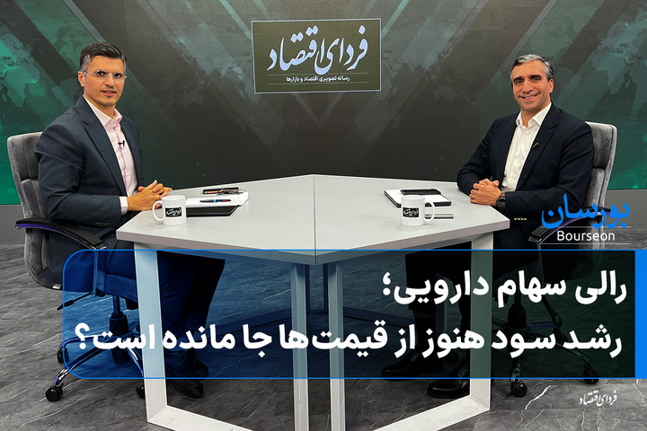رالی سهام دارویی؛ رشد سود هنوز از قیمت‌ها جا مانده است؟