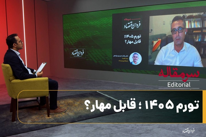 تورم ۱۴۰۵ قابل مهار است؟