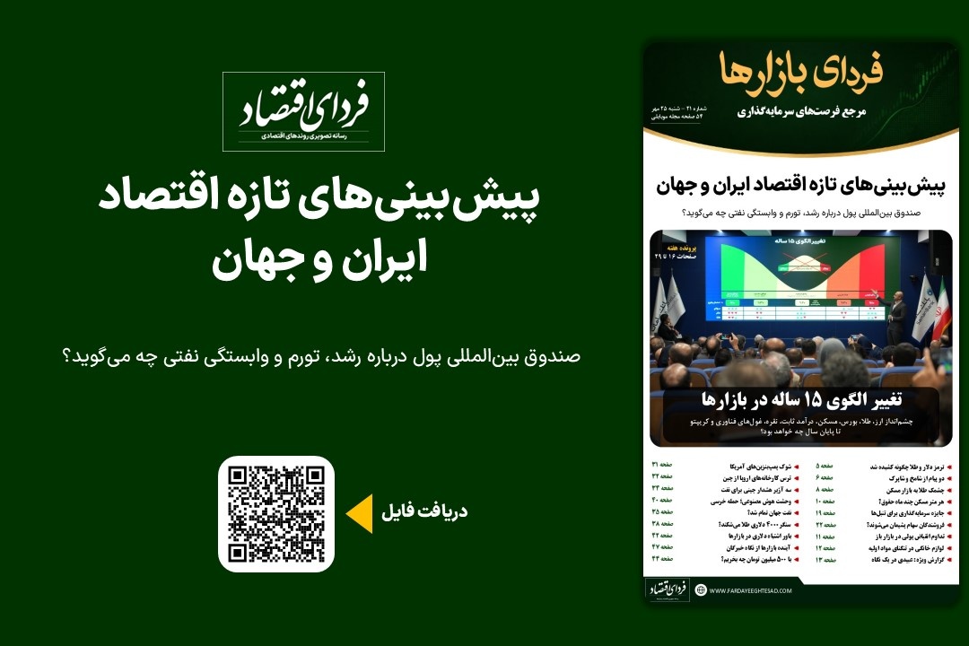فردای بازارها/ پیش‌بینی‌های تازه اقتصاد ایران و جهان
