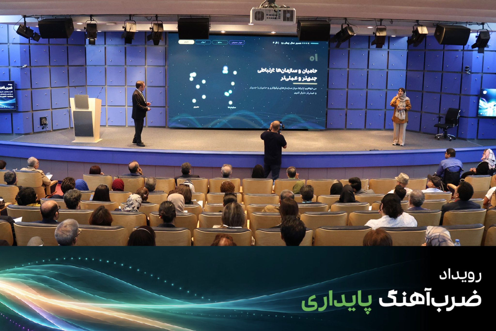 ضرب‌آهنگ پایداری؛ تجربه مؤسسات نیکوکاری در عبور از بحران