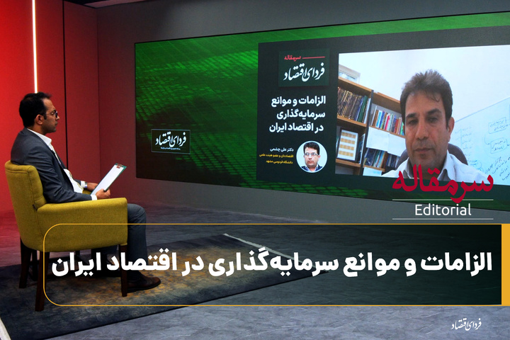 موانع و الزامات سرمایه‌گذاری در ایران