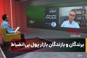 برندگان و بازندگان بازار پول بی‌انضباط