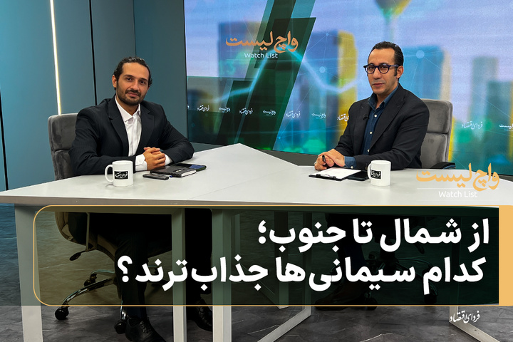 از شمال تا جنوب؛ کدام سیمانی‌ها جذاب‌ترند؟