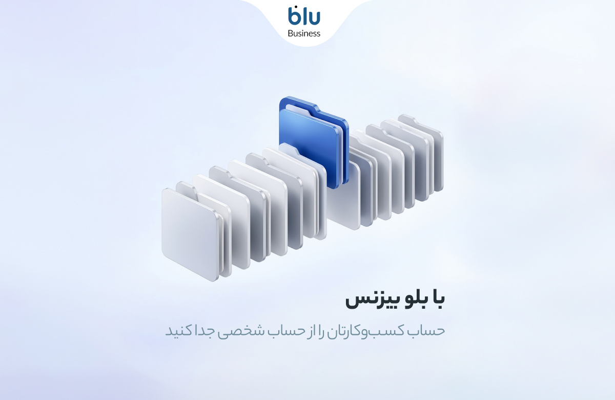 چرا کسب‌وکارهای خرد به حساب مستقل نیاز دارند؟ / راهکار نوین برای تفکیک مالی بدون پیچیدگی‌های بانکی