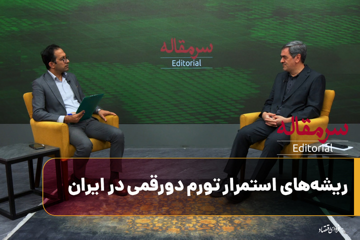 ریشه‌های استمرار تورم دو رقمی در ایران