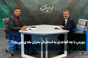 بورس با چه قواعدی به استقبال بحران بعدی می‌رود؟