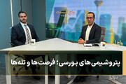 پتروشیمی‌های بورسی؛ فرصت‌ها و تله‌ها