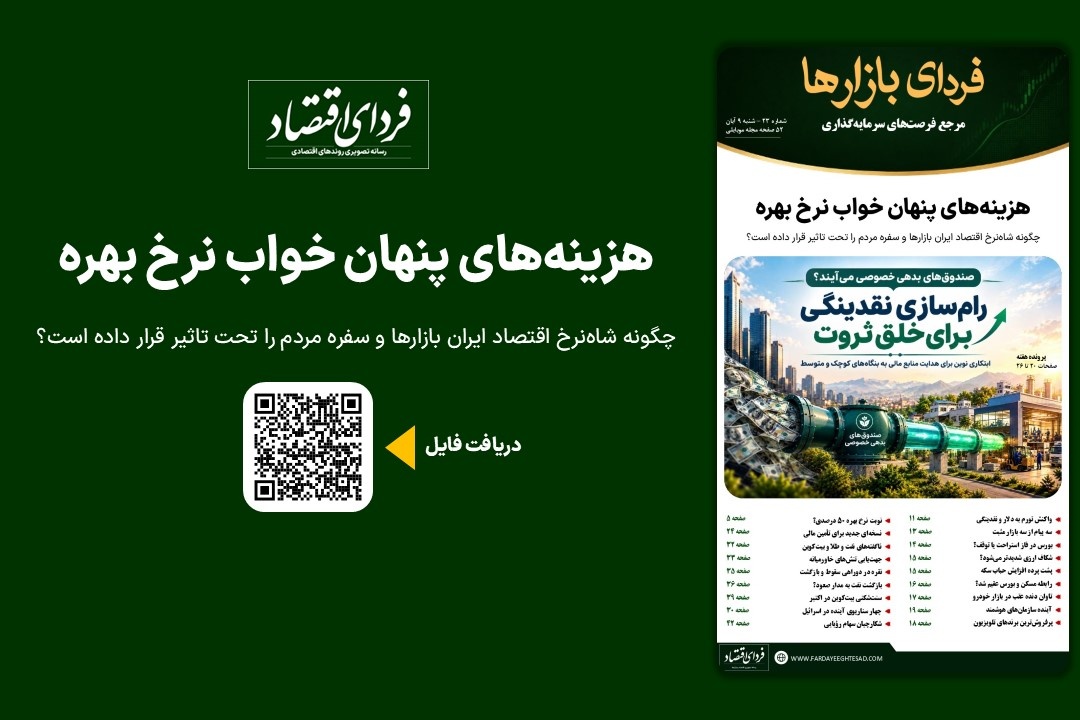 فردای بازارها/ هزینه‌های پنهان خواب نرخ بهره