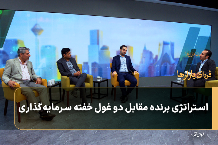 استراتژی برنده مقابل دو غول خفته سرمایه‌گذاری